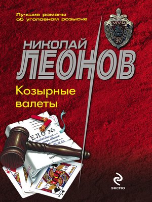 cover image of Козырные валеты